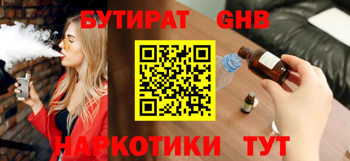 Качканар  Бутират  Вход с VPN  БУТИРАТ бутандиол 