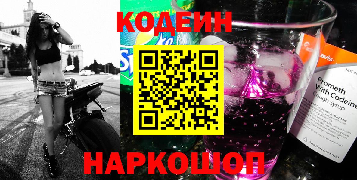 Codein напиток Lean (лин) Качканар